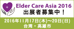Elder Care Asia 2016 出展者募集中！