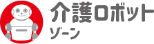 介護ロボットゾーン