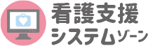 看護支援システムゾーン
