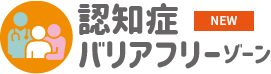 認知症バリアフリーゾーン