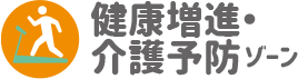 健康増進・介護予防ゾーン