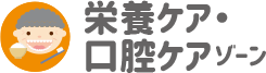 栄養ケア・口腔ケアゾーン