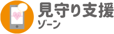 見守り支援ゾーン