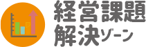 経営課題解決ゾーン