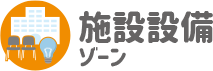 施設設備ゾーン