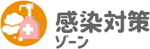 感染対策ゾーン