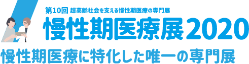 慢性期医療展2020―第10回 超高齢社会を支える慢性期医療の専門展―　慢性期医療に特化した唯一の専門展