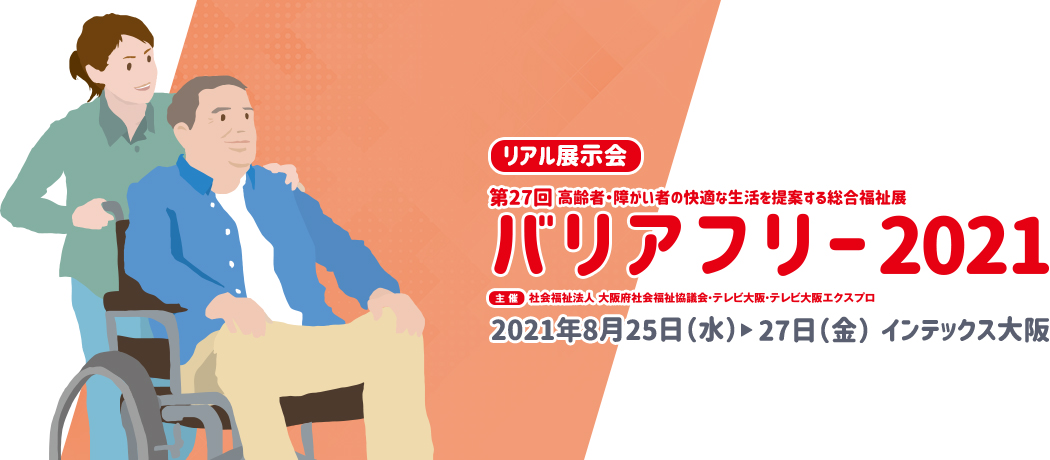 リアル展示会　バリアフリー2021　2021年8月25日（水）～27日（金）インテックス大阪
