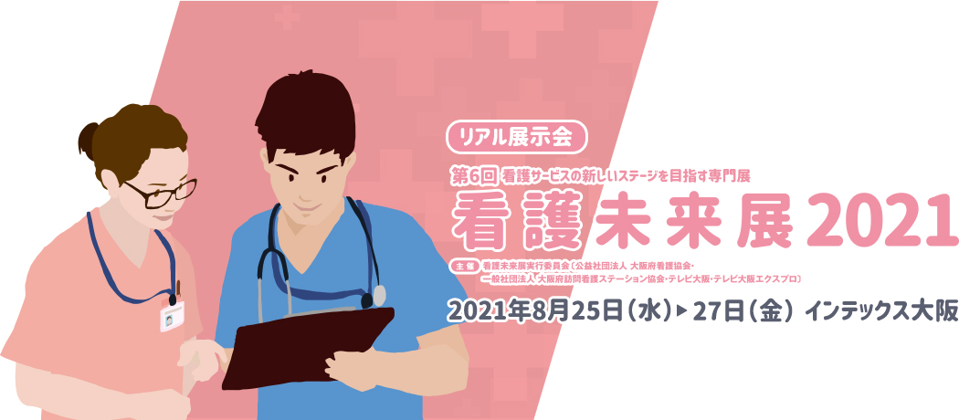リアル展示会　看護未来展2021　2021年8月25日（水）～27日（金）インテックス大阪