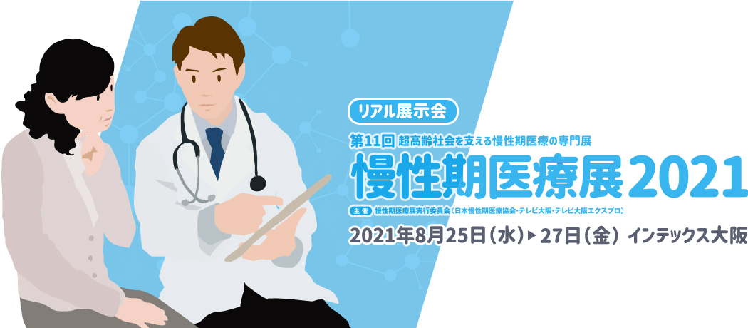 リアル展示会　慢性期医療展2021　2021年8月25日（水）～27日（金）インテックス大阪
