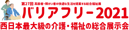 バリアフリー2021（第27回 高齢者・障がい者の快適な生活を提案する総合福祉展）　西日本最大級の介護・福祉の総合展示会
