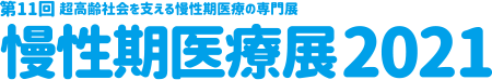 慢性期医療展2021