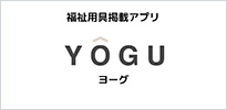 福祉用具掲載アプリ YOGU ヨーグ