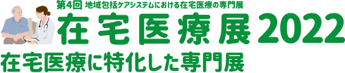 在宅医療展2022―第4回 地域包括ケアシステムにおける在宅医療の専門展―　在宅医療に特化した専門展 バリアフリー・慢性期医療展・看護未来展 特別企画