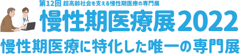 慢性期医療展2022―第12回 超高齢社会を支える慢性期医療の専門展―　慢性期医療に特化した唯一の専門展