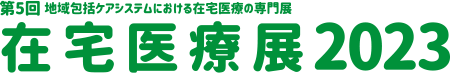 在宅医療展2023 第5回 地域包括ケアシステムにおける在宅医療の専門展