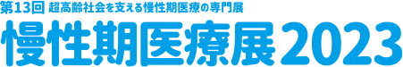 慢性期医療展2023 第13回 超高齢社会を支える慢性期医療の専門展
