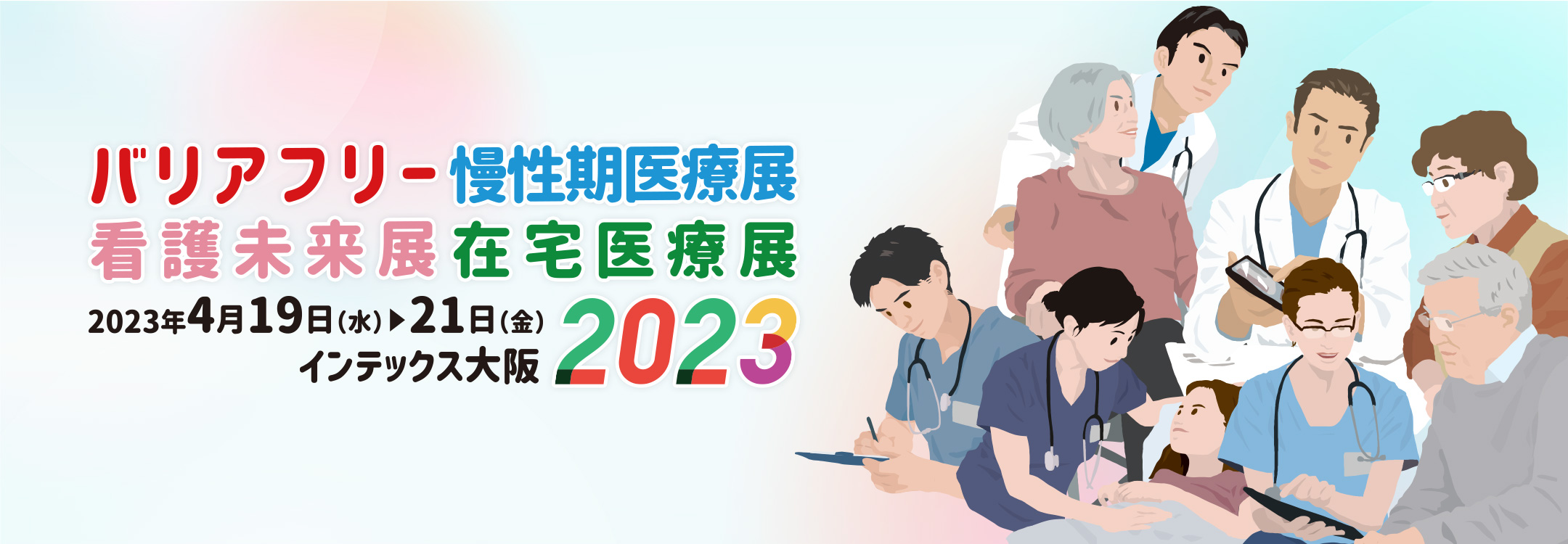 バリアフリー2023/慢性期医療展2023/看護未来展2023/在宅医療展2023 2023年4月19日(水)～21日(金)インテックス大阪