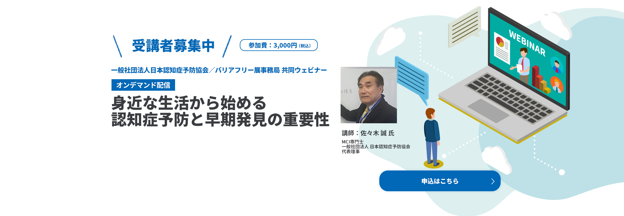 受講者募集中　一般社団法人日本認知症予防協会／バリアフリー展事務局 共同ウェビナー「身近な生活から始める認知症予防と早期発見の重要性」オンデマンド配信 申込はこちら