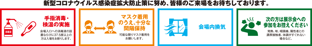 新型コロナウイルス感染症拡大防止策に努め、皆様のご来場をお待ちしております。