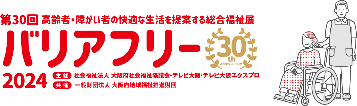 バリアフリー2024 第30回 高齢者・障がい者の快適な生活を提案する総合福祉展