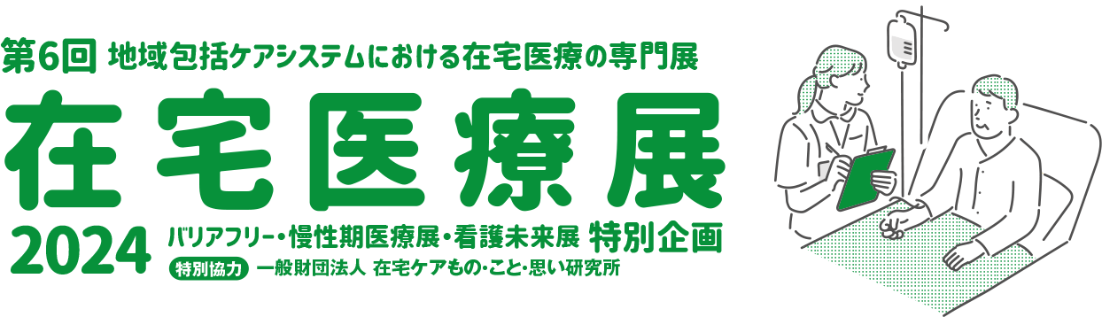 在宅医療展2024 第6回 地域包括ケアシステムにおける在宅医療の専門展