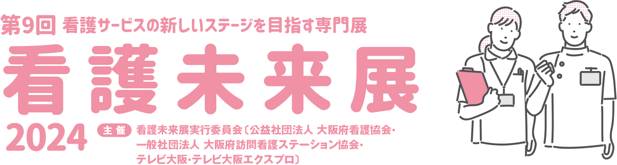 看護未来展2024 第9回 看護サービスの新しいステージを目指す専門展