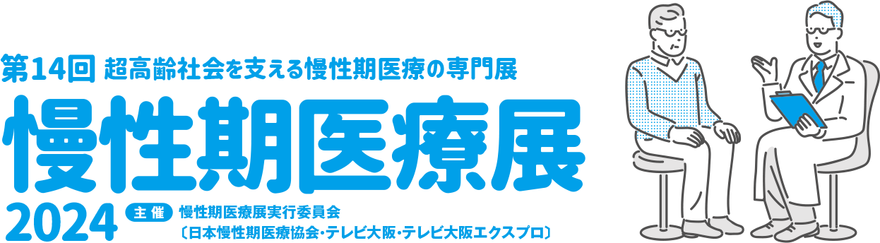 慢性期医療展2024 第14回 超高齢社会を支える慢性期医療の専門展