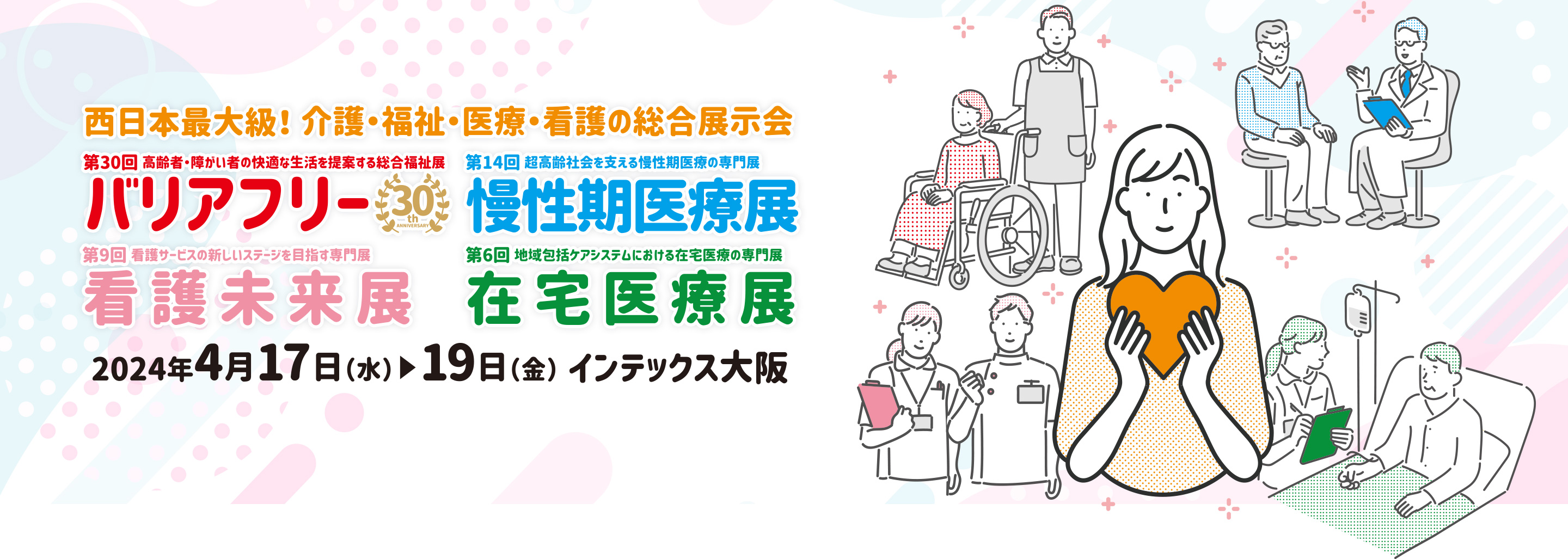 バリアフリー2024/慢性期医療展2024/看護未来展2024/在宅医療展2024 2024年4月17日(水)～19日(金)インテックス大阪