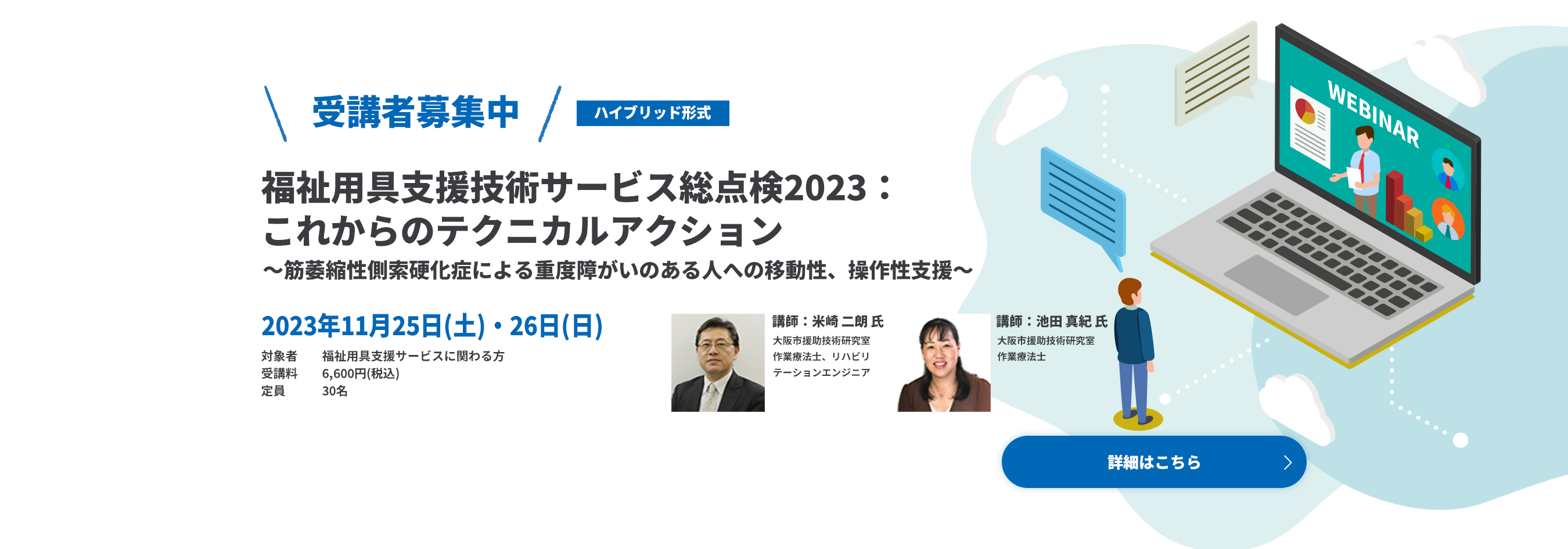 受講者募集中　福祉用具支援技術サービス総点検2023：これからのテクニカルアクション～筋萎縮性側索硬化症による重度障がいのある人への移動性、操作性支援～ハイブリッド形式 申込はこちら