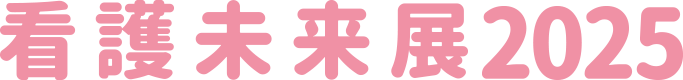 看護未来展2025