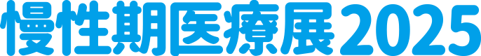 慢性期医療展2025