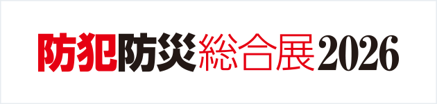 防災防犯総合展2026