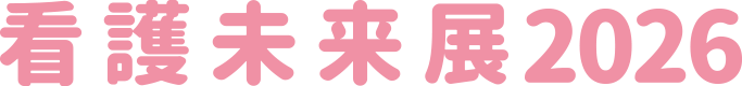 看護未来展2026
