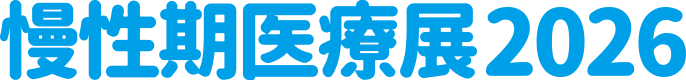 慢性期医療展2026