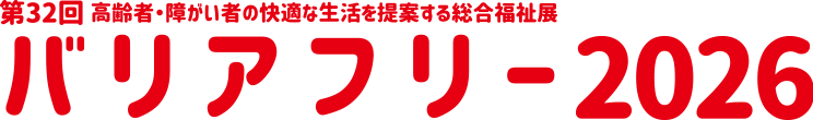 バリアフリー2026