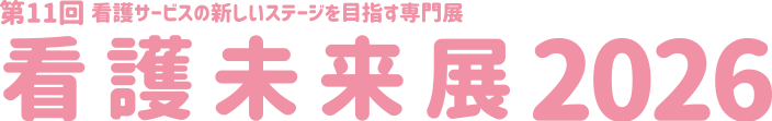 看護未来展2026