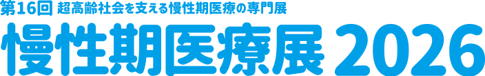 慢性期医療展2026