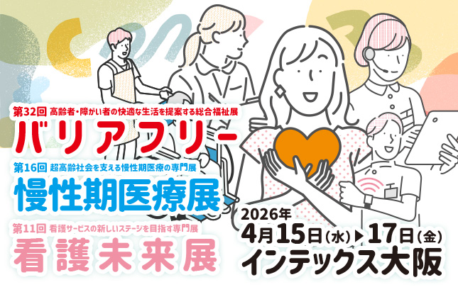バリアフリー2026/慢性期医療展2026/看護未来展2026 2026年4月15日(水)～17日(金)インテックス大阪
