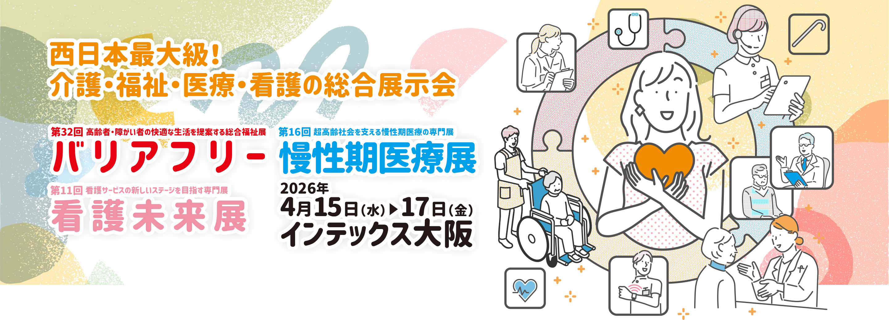 バリアフリー2026/慢性期医療展2026/看護未来展2026 2026年4月15日(水)～17日(金)インテックス大阪