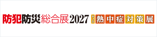 防災防犯総合展2027 熱中症対策展
