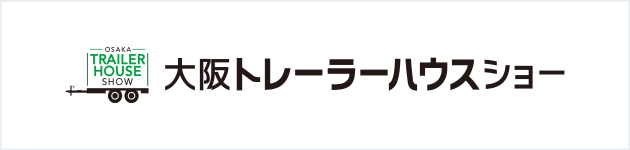 大阪トレーラーハウスショー