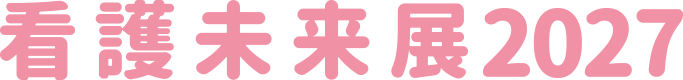 看護未来展2027