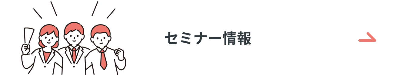 セミナー