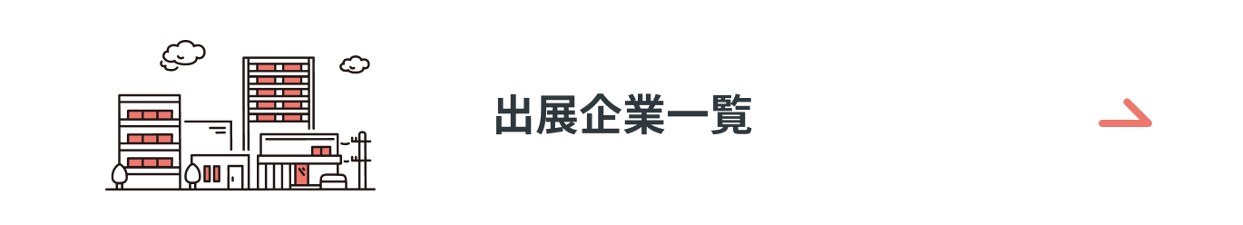 出展企業一覧