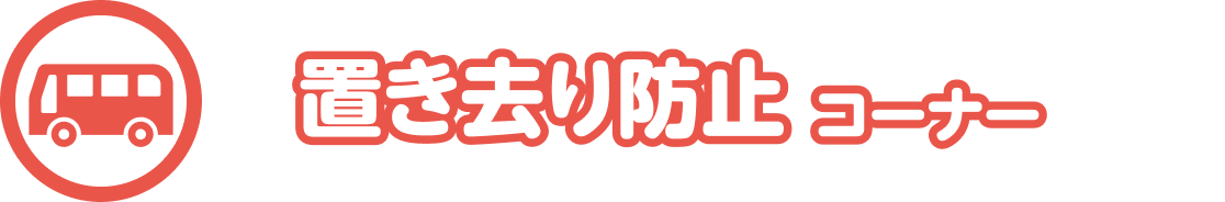 置き去り防止コーナー