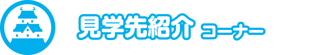 見学先紹介コーナー