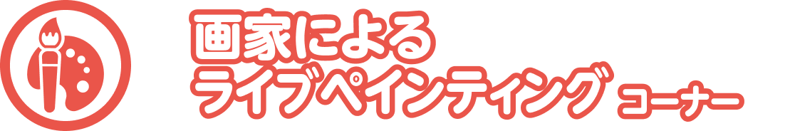 絵本作家によるライブペインティングコーナー