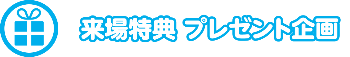 来場特典　プレゼント企画