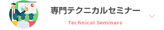 専門テクニカルセミナー